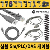 심볼 케이블 5M USB/PLC코일/ PLC직선 RS-232/다스DAS, 4.심볼 코일형 DAS(다스) PLS RS-232케이블 1.8M