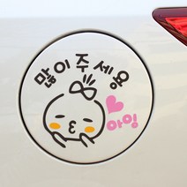 자동차스티커 주유구 국기스티커 반사스티커, EE007 아잉많이