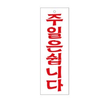 아크릴사인 주일은 쉽니다(0244), 1개