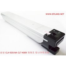 삼성 칼라 복사기 재생토너 CLT-K809 C809 M809 Y809 CLX-9201NA CLX-9301NA CLX-9251NA 칼라복합기토너 비정품토너, 드럼 또는 토너, CLT-K809 검정 토너, 1000개