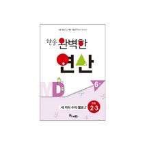 한솔수북 한솔 완벽한 연산 시리즈 수학, 한솔 완벽한 연산 MD6
