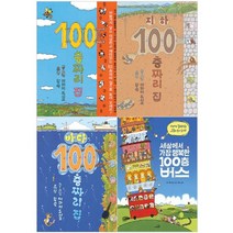 [북뱅크.사파리] 100층 시리즈 - 지하 바다 버스 외, [북뱅크] 지하 100층짜리 집
