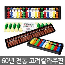 문구조아 고려주판 칼라 주판 계산 수학 교육, $NLQ_[고려주판]14000 단색 23선