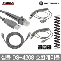 심볼 모토롤라 바코드스캐너 케이블 정품벌크 DS-4208, 4.심볼코일형 DS4208 USB(호환)케이블 1.8M