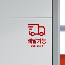루리앤메리 배달가능 스티커 매장 카페스티커 SIGN DECO, 빨강