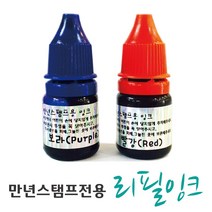 [스탬프스토리] 만년스탬프전용 리필잉크 만년잉크, 핑크