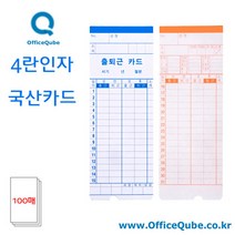 오피스큐브 출퇴근기록기카드(KL-707용) [100매], 기본색, 100매
