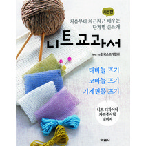 니트교과서(기본편), 여성자신, (사)한국손뜨개협회