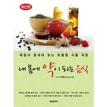 내몸에약이되는음식 (최신판), 학원문화사, 신재용