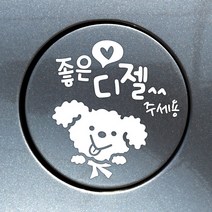 C033_주유구_좋은기름푸들이디젤, 화이트, 1개
