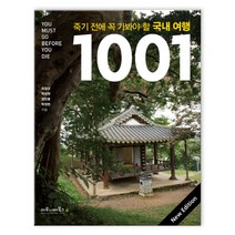 죽기 전에 꼭 가봐야 할 국내여행 1001 (마스크제공), 죽기 전에 꼭 가봐야 할 국내여행 1001_9788960533875