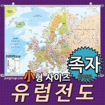 (정맵) 유럽전도 소-중-대 코팅형-족자형-롤스크린형 택1 유럽지도, 110x78소형 족자형