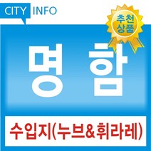 수입지명함(누브지 휘라레), 휘라레단면, 200매