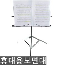 보면대 악보대 휴대용가방포함 접이식보면대 휴대용(접이식), 휴대용