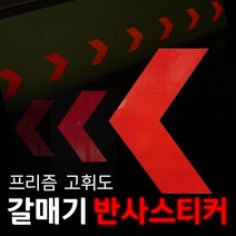 리플렉스 갈매기 방향표지 반사스티커, 청색, 75*118mm