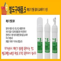 SK매직, 별도구매품5(정수필터)