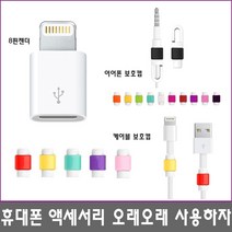 매니아 8핀젠더 터치펜/기타, 이어폰 보호캡, 1개