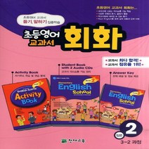 천재교육 초등영어 교과서 회화 입문 2 (3-2 과정), 단품