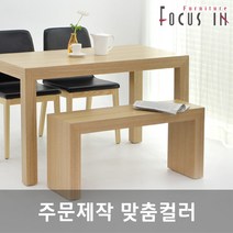 포커스인샵 맞춤제작 / 우든 스툴, ①1200x400 / 컬러+사이즈.배송시요구사항기재