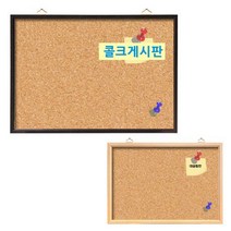 [대승칠판] 콜크게시판 전싸이즈/핀보드/압정게시판 코르크/우드보드, 콜크게시판 085x120, 오크프레임