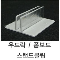 우드락스탠드클립 폼보드 우드락 우드락클립 폼보드클립 우드락 우드락클립 매장용품 폼보드 매장가격