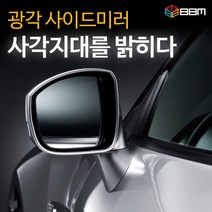 비비미러 맞춤식 광각 사이드미러 국내전차종 수입차, 열선 유리가공 안함