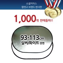 POPNGO 타원반사판 93-113cm 실버화이트 양면, SILVER/WHITE, 1개