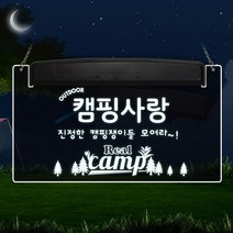 [조아애드] 감성 캠핑 LED 문패, 감성캠핑-5 (문구변경 배송메세지작성), 1개