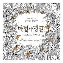 마법의정글 컬러링북, 1권