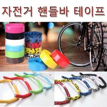 자전거 핸들바 테이프, 옐로우