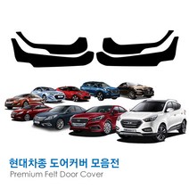 [만섭몰] 프리미엄 펠트 현대자동차 도어커버 모음, 포터2, 1set