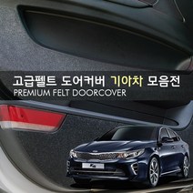 [mansubmall] 프리미엄 펠트 기아자동차 도어커버 모음, K5/더뉴K5, 1set