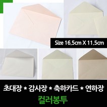 케이링크 초대장봉투 컬러봉투 축하카드봉투 일반/편지지 봉투, 초대장봉투(16.5X11.5), 3.그레이그린(SG-10장)