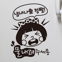 카페스티커 A.화장실 물내려주세요, A002_냄새나요 정말 물내려 주세용