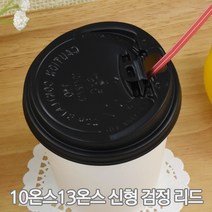 커피컵 신형 리드 종이컵뚜껑, 10/13온스 신형 검정리드, 1000개(1박스)