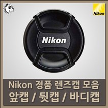 니콘 정품 렌즈캡 모음/앞캡/뒷캡/바디캡, 니콘 정품 앞캡 LC-77