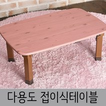 한목가구 접이식테이블 2인~3인용 720 다용도상, 워시핑크, pvc다리(721), 1개