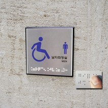 알루미늄 고급형 점자 장애인 표시판, 선택9. 남자화장실(점자) J0102