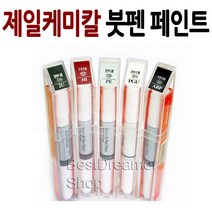 제일케미칼 붓펜&스프레이 페인트, 붓펜페인트, 1개