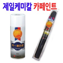 제일케미칼 모하비 페인트 플레티넘그라파이트 ABT 206 붓펜 카페인트 카 도색, 스프레이투명페인트