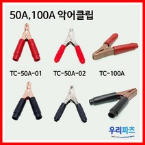 우리컴 악어클립 악어집게 50A 100A 용접클립, TC-50A-02-B(악어50A-니켈)
