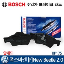 보쉬 수입차 브레이크 패드 폭스바겐 [F] 뉴비틀 2.0 BP175, 1개