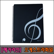 [메카라인] 오케스트라화일 B4-10/20/30P, 블랙(20P), 1개