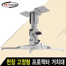 NETmate NMA-VM04 멀티 프로젝터 천장 고정형 거치대