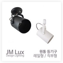 인테리어 레일 직부 조명기구, 원통등기구  직부형 (블랙)