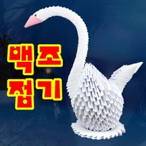 드림하우스 백조접기, 상세설명참조요, 1세트