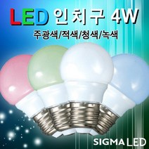 시그마램프 LED 버섯등/20W/램프/전구/형광등/삼파장, LED 전구, [선택 10-01] LED 인치구 4W(주광색)