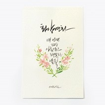 앳원스 캘리그라피 청춘엽서 무지엽서 편지지 봉투, 화양연화, 1매