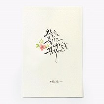 앳원스 캘리그라피 청춘엽서 무지엽서 편지지 봉투, 내일을 꿈꾸다, 1매