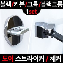 카템 티볼리 도어스트라이�, 7.블랙크롬 도어체커, 1세트